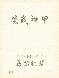 魔武神甲