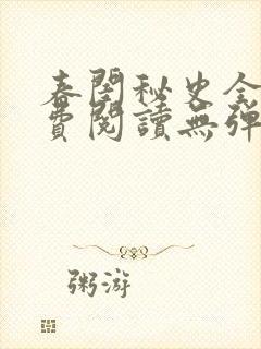 春闺秘史全文免费阅读无弹窗笔趣阁封面
