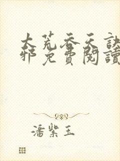 太荒吞天诀柳无邪免费阅读完整版