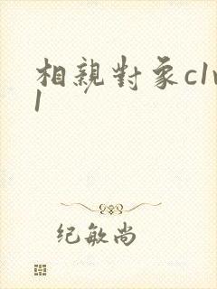 相亲对象c1v1
