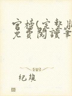 官榜(完整版)免费阅读笔趣阁