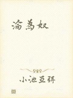 沦为奴
