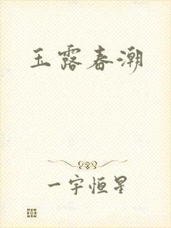 玉露春潮