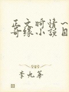 正文畸情～内裤奇缘小说目录