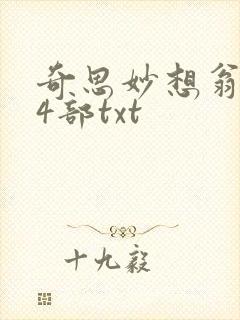 奇思妙想翁乱14部txt