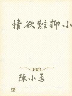 情欲难抑小说封面