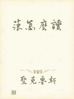 蒗怎么读封面