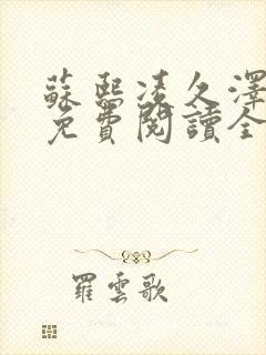苏熙凌久泽小说免费阅读全文笔趣阁
