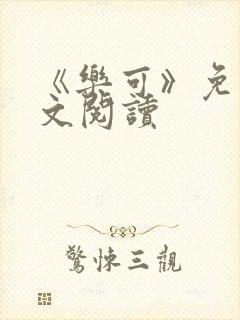 《乐可》免费全文阅读