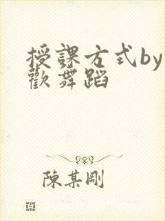 授课方式by清欢舞蹈