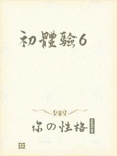 初体验6
