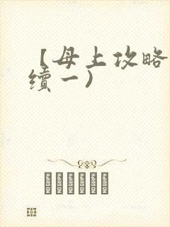 【母上攻略】(续一)