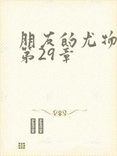 朋友的尤物人妻第29章
