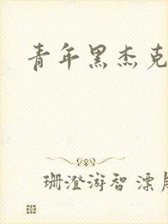 青年黑杰克