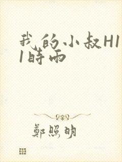 我的小叔H1V1时雨封面