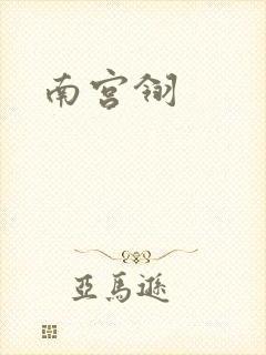 南宫翎