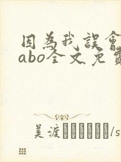 因为我误会glabo全文免费阅读