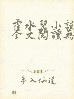 霍水儿小说免费全文阅读无弹窗