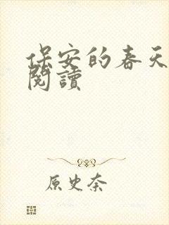 保安的春天免费阅读封面