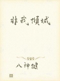 非我倾城