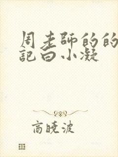 周老师的的圈养记白小凝