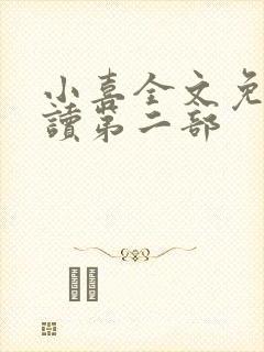小喜全文免费阅读第二部
