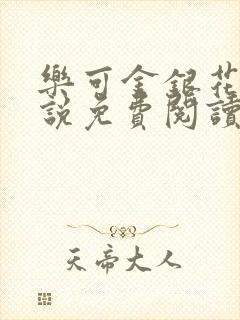 乐可金银花露小说免费阅读全文在线阅