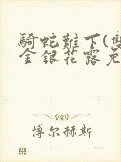 骑蛇难下(双)金银花露免费