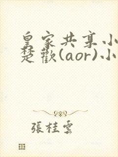皇家共享小公主楚欢(aor)小说