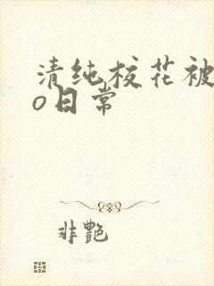 清纯校花被cao日常封面