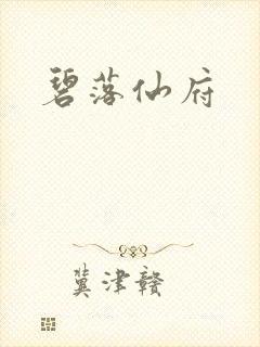 碧落仙府