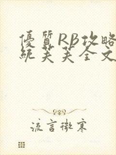优质RB攻略系统芙芙全文免费封面