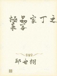 极品家丁之远方来客