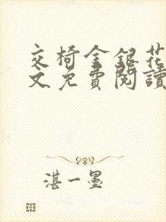 交椅金银花露全文免费阅读在线笔趣阁软件