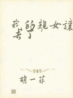 我的亲女让我进去了封面