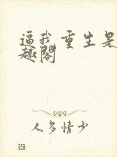 逼我重生是吧笔趣阁
