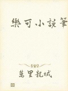 乐可小说笔趣阁