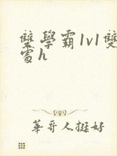 双学霸1v1双处h