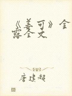 《姜可》金银花露全文