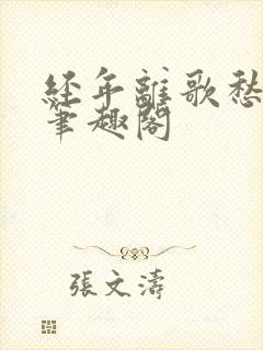 经年离歌愁未休笔趣阁