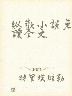 纵欢小说免费阅读全文