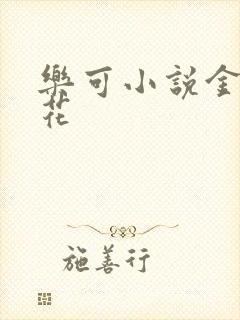 乐可小说金露银花