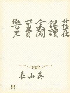 乐可金银花全文免费阅读在线阅读封面