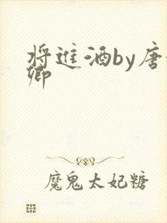 将进酒by唐酒卿