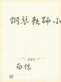 钢琴教师小说