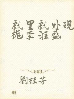 戏里戏外现场林栀季淮盛封面