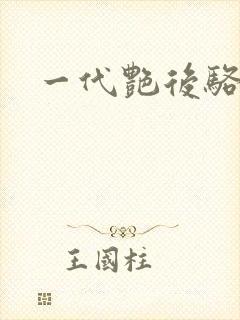 一代艳后骆冰