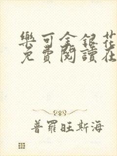 乐可金银花全文免费阅读在线正文
