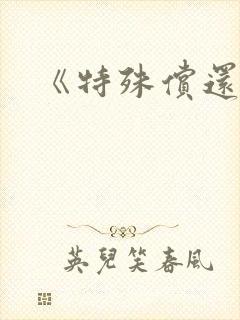 《特殊偿还》
