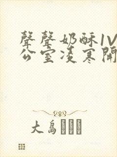 声声奶酥1V办公室凌寒开视频